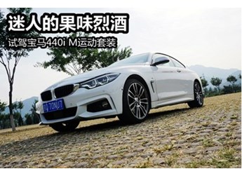 迷人的果味烈酒 試駕寶馬440i M運動套裝