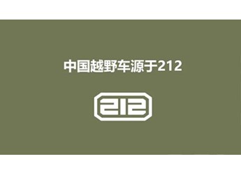 60年越野情懷再現(xiàn)，212品牌重燃越野夢(mèng)