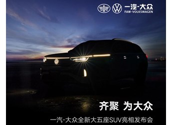 一汽-大眾TAVENDOR將于8月29日發(fā)布，定位中大型SUV，或年內(nèi)上市 封面圖