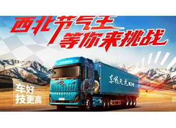 西北節(jié)氣賽賽程過半，東風天龍 KH成績亮眼 封面圖