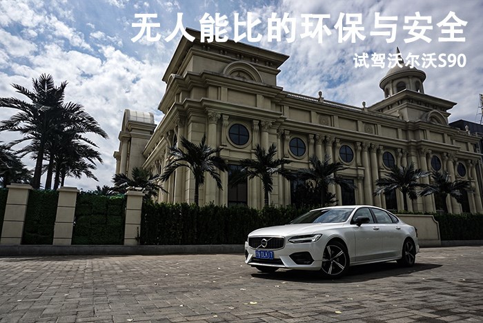 無(wú)人能比的環(huán)保與安全 試駕沃爾沃S90 