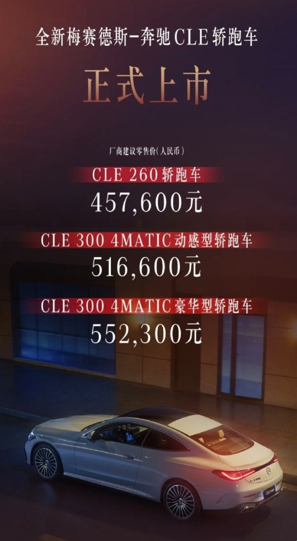 售價(jià)45.76萬-55.23萬元 奔馳CLE轎跑上市 搭載2.0T發(fā)動(dòng)機(jī)