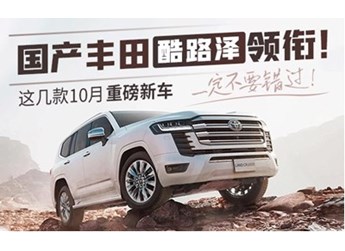國(guó)產(chǎn)豐田酷路澤領(lǐng)銜！這幾款10月重磅新車(chē)一定不要錯(cuò)過(guò) 封面圖