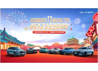 奇瑞雙11購車節(jié)開啟！奇瑞探索06邀您開搶49999元購車券！ 封面圖