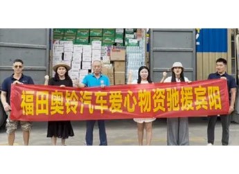 北汽福田全力馳援廣西防汛救災搶險工作 以務實行動守護群眾平安