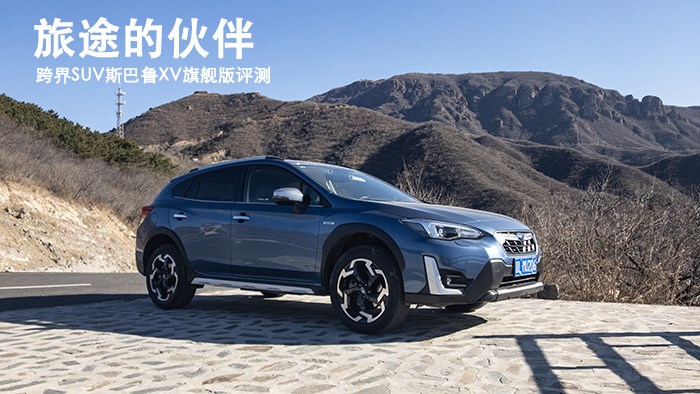 旅途的伙伴 跨界SUV斯巴魯XV旗艦版評測