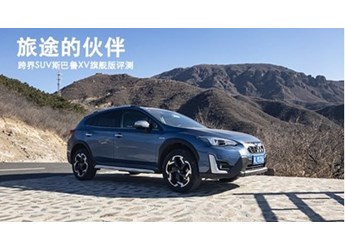 旅途的伙伴 跨界SUV斯巴魯XV旗艦版評測