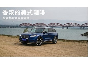 香濃的美式咖啡 全新林肯冒險家評測 封面圖