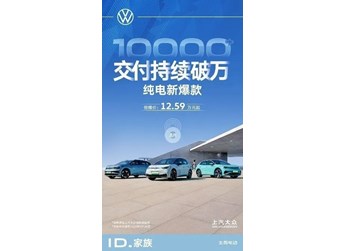 ID.3單月銷量連續(xù)破萬/7天大定訂單破5000臺