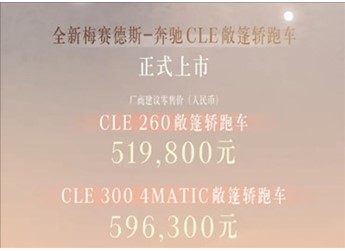 奔馳最便宜的敞篷跑車(chē)！全新CLE敞篷版上市：51.98萬(wàn)起