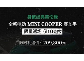 全新電動MINI COOPER 賽車手上市 限時禮遇價20.98萬
