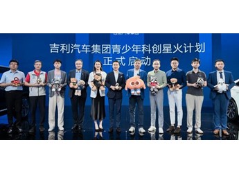 以產(chǎn)業(yè)智慧點亮科創(chuàng)星火 吉利汽車集團啟動“青少年科創(chuàng)星火計劃” 封面圖