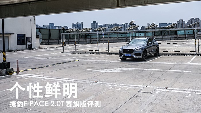 個性鮮明 捷豹F-PACE 2.0T 賽旗版評測