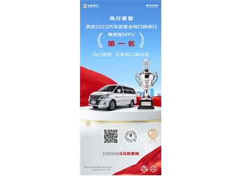 風(fēng)行菱智榮獲汽車質(zhì)量全網(wǎng)口碑排行——兼用型MPV第一名