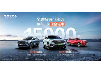 既能日常通勤又能戶外出游，哈弗H6讓你出行更輕松 封面圖