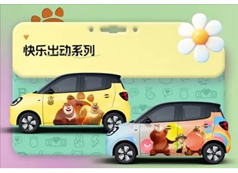 小朋友看了走不動道！五菱宏光MINI EV攜手熊出沒推出聯(lián)名改裝車