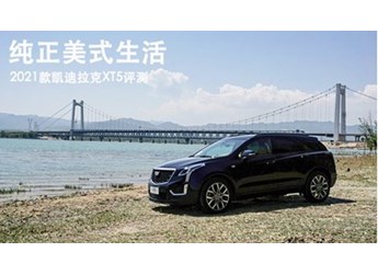 純正美式生活 2021款凱迪拉克XT5評測