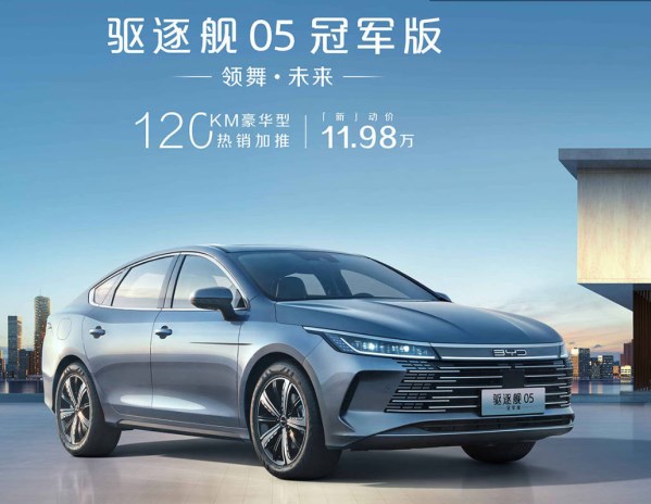 比亞迪驅(qū)逐艦05冠軍版上架新車(chē)型 售價(jià)11.98萬(wàn)元