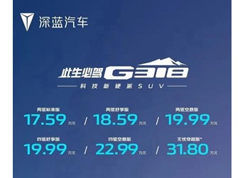 深藍(lán)G318正式上市，售價(jià)17.59-31.80萬(wàn)元 封面圖