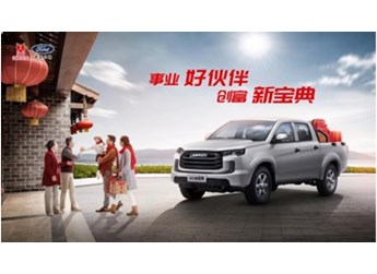 開2023款江鈴寶典過年，新年大展宏“途” 封面圖