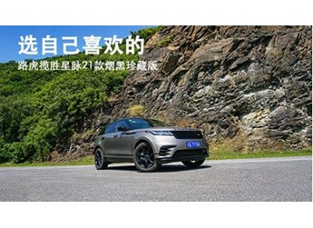 選自己喜歡的 路虎攬勝星脈21款熠黑珍藏版