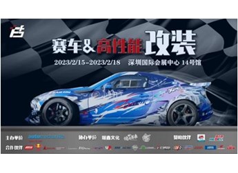 用品改裝 | ABT、廣汽傳祺、紅牛、斯坦福大學等一眾大咖齊聚AMS-深圳特展，實力車隊、精彩活動將點燃賽車改裝市場！