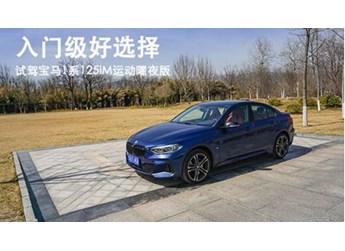 入門級(jí)好選擇 試駕寶馬1系125iM運(yùn)動(dòng)曜夜版