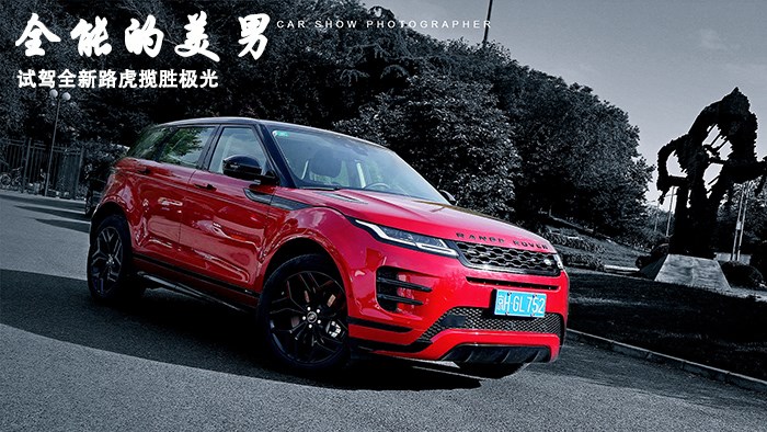 全能的美男 試駕全新路虎攬勝極光 