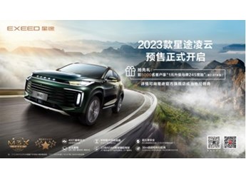 14.8萬(wàn)元起！2023款星途凌云正式開(kāi)啟預(yù)售！ 封面圖