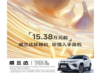 廣汽豐田威蘭達(dá)限時(shí)優(yōu)惠2萬元！起售價(jià)15.38萬元起 封面圖