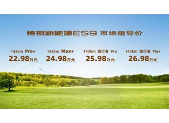 至高21項(xiàng)配置免費(fèi)升級(jí)，傳祺新能源 ES9 第二季果然香