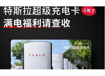 599元充400度！特斯拉超充卡全面開放：非特斯拉車主也能薅