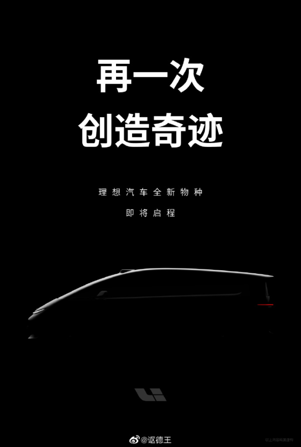理想MPV預(yù)告圖泄露 李想微博回應(yīng) 還有5款純電車型