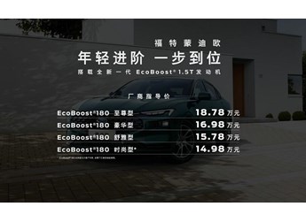 14.98萬起，新增竹影綠、暮雪灰，新一代蒙迪歐1.5T車型上市