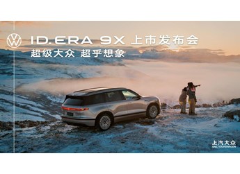 【直播】上汽大眾 ID. ERA 9X 上市發(fā)布會