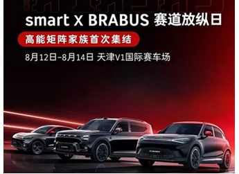 新款smart精靈#1BRABUS性能版將8月12日發(fā)布 封面圖