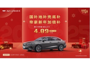國補(bǔ)地補(bǔ)兜底補(bǔ)，帝豪新年加倍補(bǔ)，吉利第4代帝豪新年一口價4.89萬元起