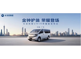 加量不加價(jià)！長(zhǎng)安凱程V919榮耀版售價(jià)8.99萬(wàn)元起 封面圖