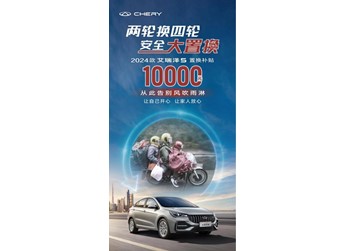 限時置換狂歡！兩輪摩托秒變2024款艾瑞澤5，開啟四輪美好出行新生活