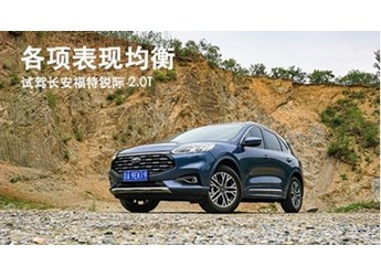 各項(xiàng)表現(xiàn)均衡 試駕長(zhǎng)安福特銳際 2.0T