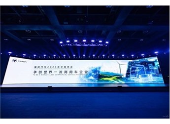 福田汽車2025年中商務(wù)會(huì)隆重召開 錨定世界一流戰(zhàn)略目標(biāo) 封面圖