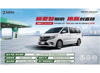 再造爆款，2023款菱智PLUS CNG上市即獲500臺訂單 封面圖