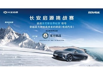 長安啟源A07硬核沖擊最高海拔差 刷新保時(shí)捷吉尼斯世界紀(jì)錄