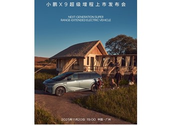 小鵬X9增程版將11月20日上市 預售價35-37萬 封面圖