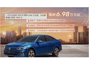 油比電低！大眾寶來推出限時政策：售價6.98萬起