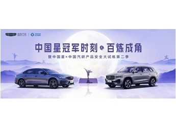 攜手中國汽研挑戰(zhàn)超綱安全測(cè)試，中國星以硬核實(shí)力刷新中國汽車安全標(biāo)準(zhǔn) 封面圖