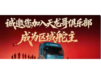 東風(fēng)天龍哥區(qū)域舵主招募 | 以“用戶共創(chuàng)”重塑商用車行業(yè)價(jià)值生態(tài)