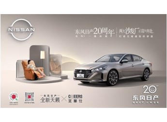 又玩“沙發(fā)?！?？全新天籟攜手芝華仕聯(lián)名共創(chuàng)