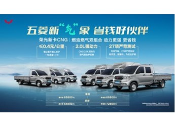 能賺能省，可油可氣，五菱榮光新卡CNG售價(jià)6.58萬起超值上市
