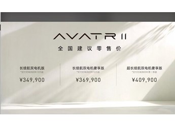 34.99萬元起售，零百加速不到4秒！阿維塔11正式上市 封面圖